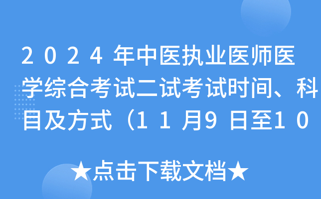 2024年中医执业医师医开云kaiyun(中国)综合考试二试考试时间、科目及方式（11月9日至10日）