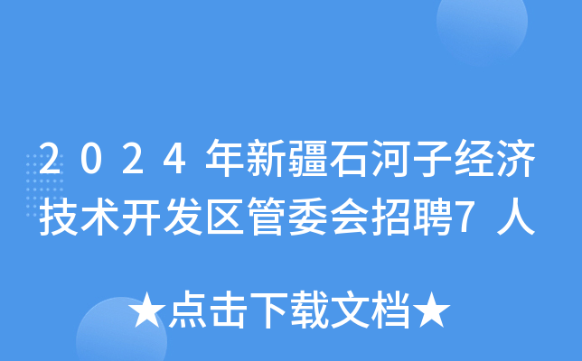 2024年新疆石河子经济技术开发区管委会招聘7人