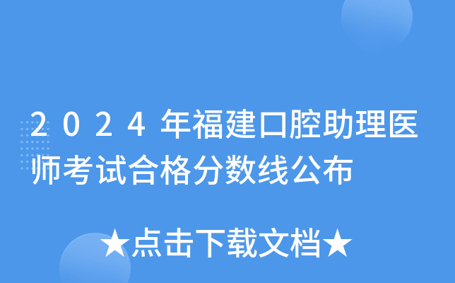 2024年福建口腔助理医师考试合格分数线公布