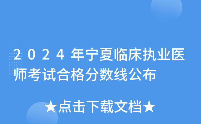 2024年宁夏临床执业医师考试合格分数线公布