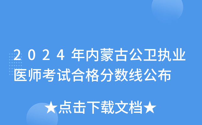 2024年内蒙古公卫执业医师考试合格分数线公布