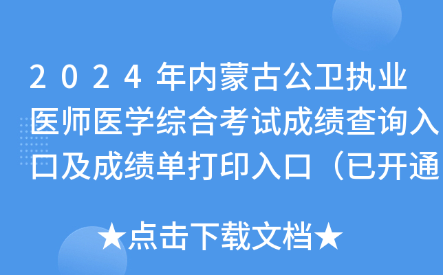 2024年内蒙古公卫执业医师医开云kaiyun(中国)综合考试成绩查询入口及成绩单打印入口（已开通）