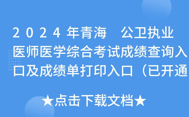 2024年青海公卫执业医师医开云kaiyun(中国)综合考试成绩查询入口及成绩单打印入口（已开通）