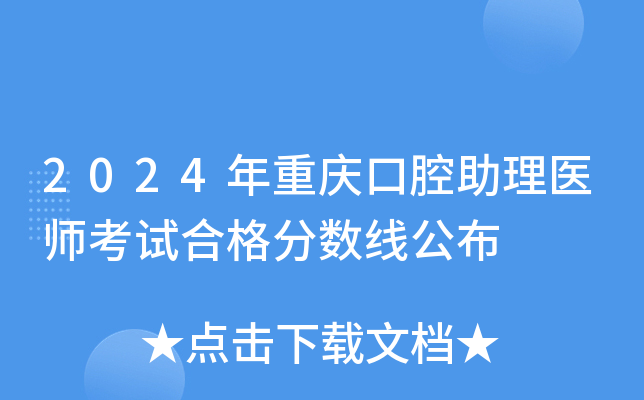 2024年重庆口腔助理医师考试合格分数线公布