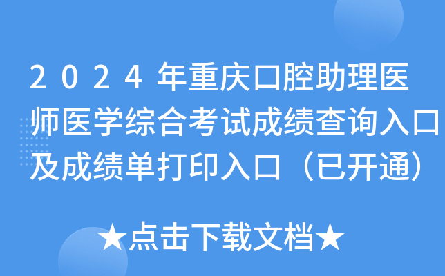 2024年重庆口腔助理医师医学综合考试成绩查询入口及成绩单打印入口（已开通）