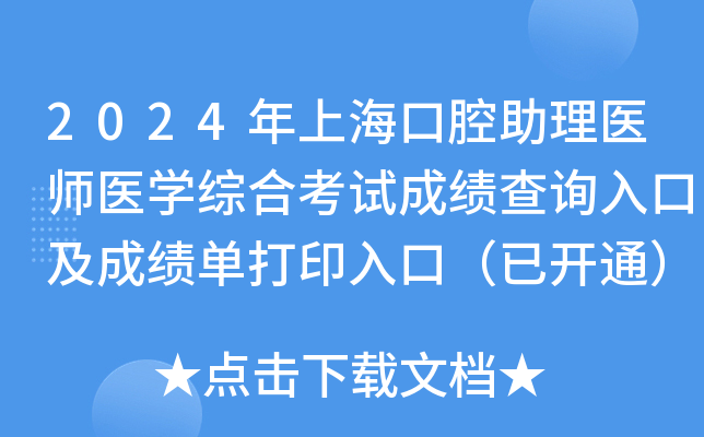 2024年上海口腔助理医师医学综合考试成绩查询入口及成绩单打印入口（已开通）