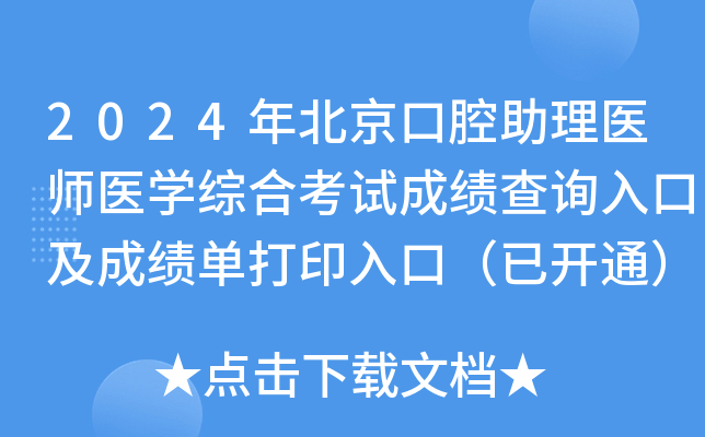 2024年北京口腔助理医师医学综合考试成绩查询入口及成绩单打印入口（已开通）