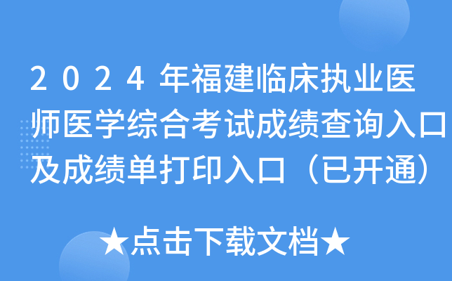 2024年福建临床执业医师医开云kaiyun(中国)综合考试成绩查询入口及成绩单打印入口（已开通）