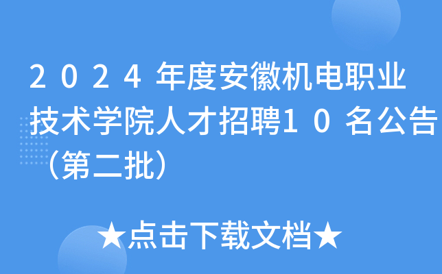 2024年度安徽机电职业技术开云kaiyun(中国)院人才招聘10名公告（第二批）