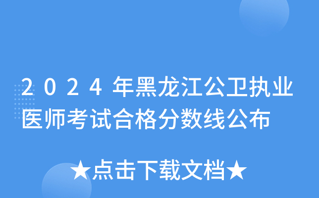 2024年黑龙江公卫执业医师考试合格分数线公布