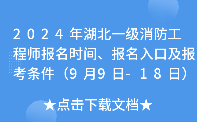 2024年湖北一级消防工程师报名时间、报名入口及报考条件（9月9日-18日）