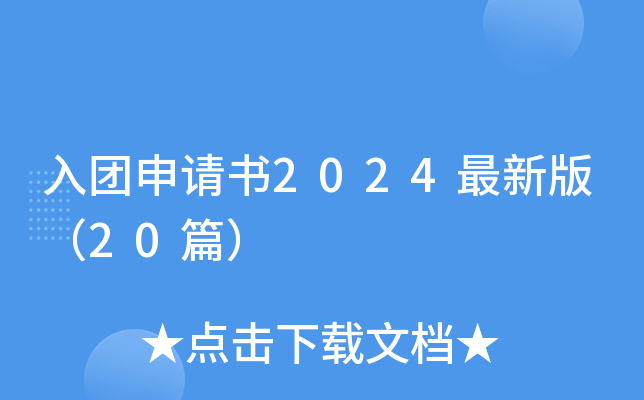 入团申请书2024最新版（20篇）