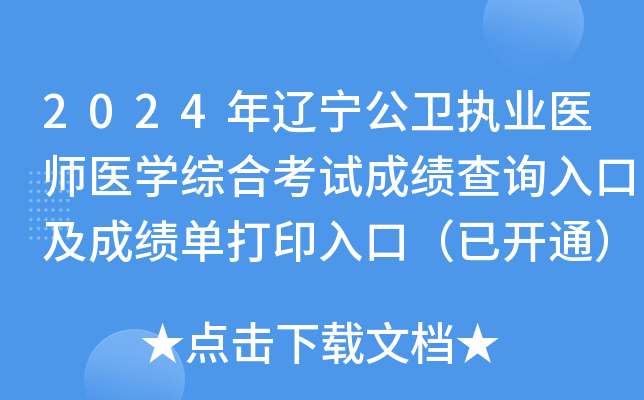 2024年辽宁公卫执业医师医开云kaiyun(中国)综合考试成绩查询入口及成绩单打印入口（已开通）