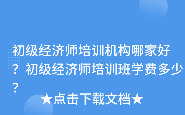 初级经济师培训机构哪家好？初级经济师培训班开云kaiyun(中国)费多少？