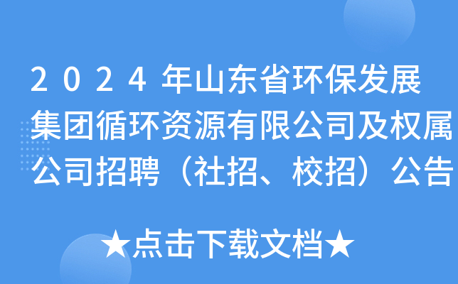 2024年山东省环保发展集团循环资源有限公司及权属公司招聘（社招、校招）公告