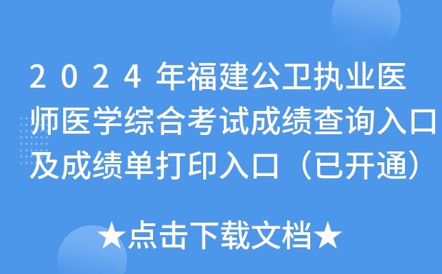2024年福建公卫执业医师医开云kaiyun(中国)综合考试成绩查询入口及成绩单打印入口（已开通）