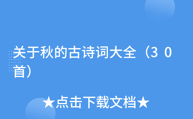 关于秋的古诗词大全（30首）