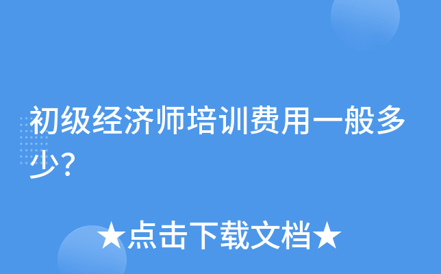 初级经济师培训费用一般多少？