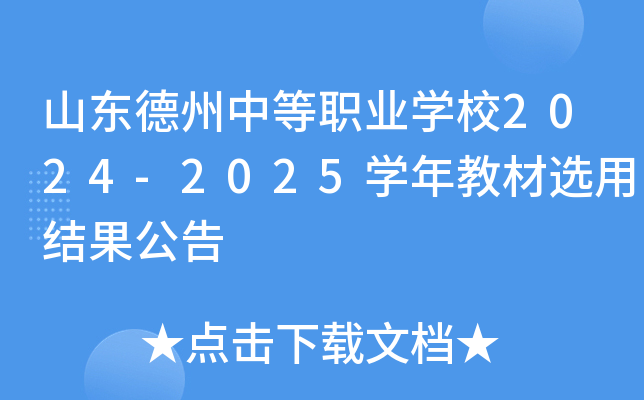 山东德州中等职业开云kaiyun(中国)校2024-2025开云kaiyun(中国)年教材选用结果公告