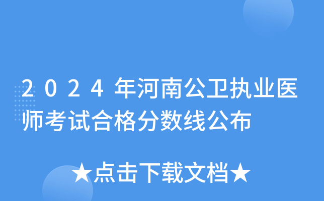 2024年河南公卫执业医师考试合格分数线公布