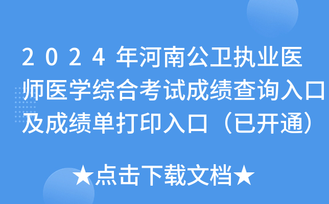 2024年河南公卫执业医师医开云kaiyun(中国)综合考试成绩查询入口及成绩单打印入口（已开通）