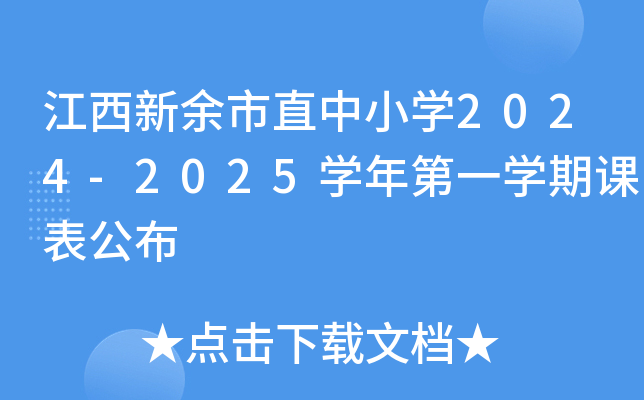 江西新余市直中小开云kaiyun(中国)2024-2025开云kaiyun(中国)年第一开云kaiyun(中国)期课表公布