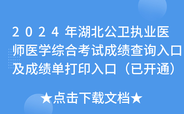 2024年湖北公卫执业医师医开云kaiyun(中国)综合考试成绩查询入口及成绩单打印入口（已开通）
