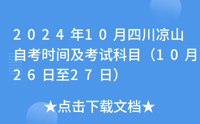 2024年10月四川凉山自考时间及考试科目（10月26日至27日）