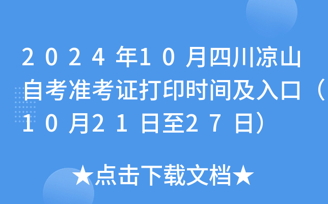 2024年10月四川凉山自考准考证打印时间及入口（10月21日至27日）