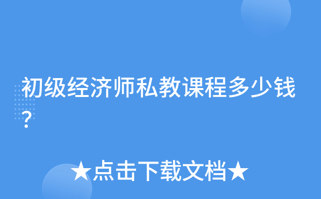 初级经济师私教课程多少钱？