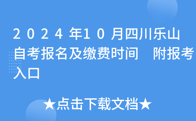 2024年10月四川乐山自考报名及缴费时间 附报考入口