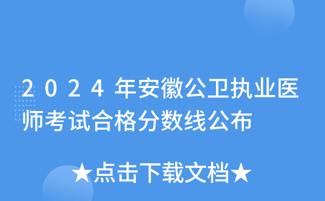 2024年安徽公卫执业医师考试合格分数线公布