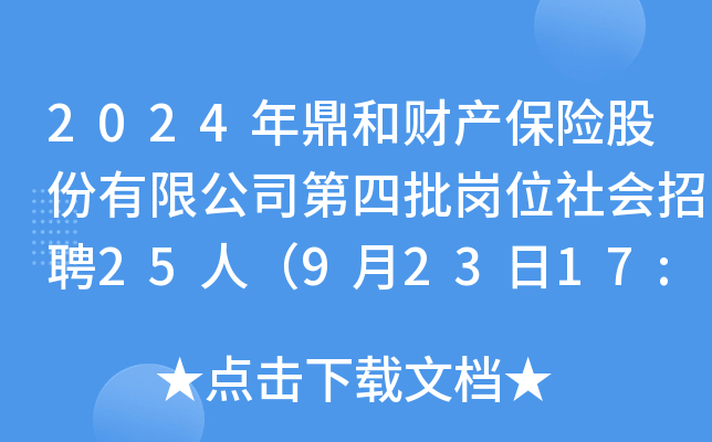 2024年鼎和财产保险股份有限公司第四批岗位社会招聘25人（9月23日17:00前报名）