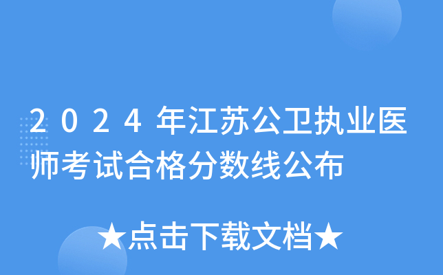 2024年江苏公卫执业医师考试合格分数线公布