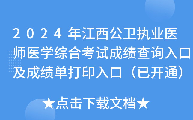 2024年江西公卫执业医师医学综合考试成绩查询入口及成绩单打印入口（已开通）