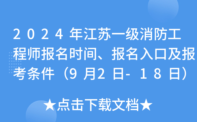 2024年江苏一级消防工程师报名时间、报名入口及报考条件（9月2日-18日）