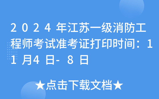 2024年江苏一级消防工程师考试准考证打印时间：11月4日-8日