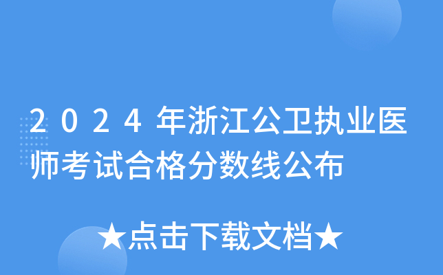 2024年浙江公卫执业医师考试合格分数线公布