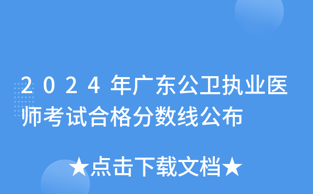 2024年广东公卫执业医师考试合格分数线公布