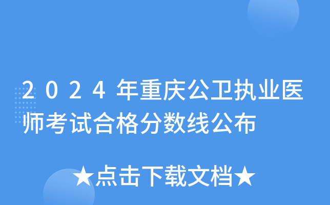 2024年重庆公卫执业医师考试合格分数线公布