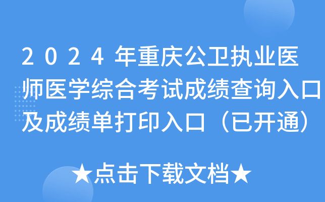 2024年重庆公卫执业医师医学综合考试成绩查询入口及成绩单打印入口（已开通）