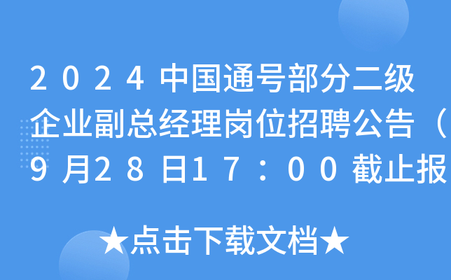2024中国通号部分二级企业副总经理岗位招聘公告（9月28日17：00截止报名）