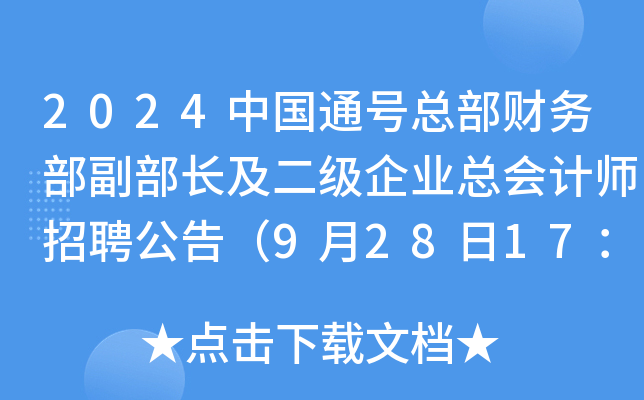 2024中国通号总部财务部副部长及二级企业总会计师招聘公告（9月28日17：00前报名）