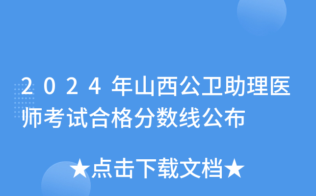 2024年山西公卫助理医师考试合格分数线公布