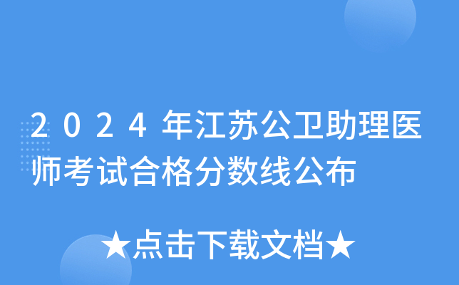 2024年江苏公卫助理医师考试合格分数线公布
