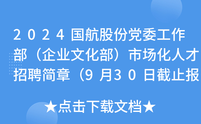 2024国航股份党委工作部（企业文化部）市场化人才招聘简章（9月30日截止报名）