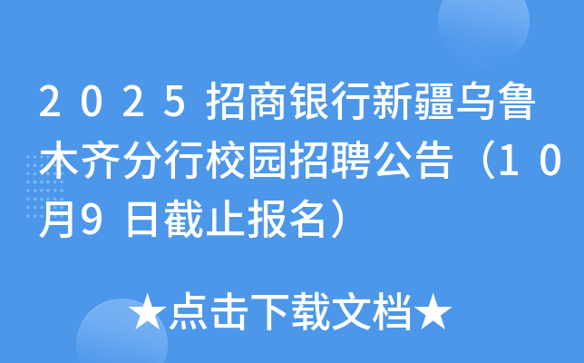 2025招商银行新疆乌鲁木齐分行校园招聘公告（10月9日截止报名）