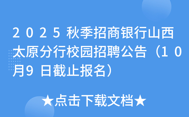 2025秋季招商银行山西太原分行校园招聘公告（10月9日截止报名）