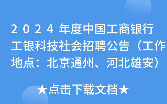 2024年度中国工商银行工银科技社会招聘公告（工作地点：北京通州、河北雄安）