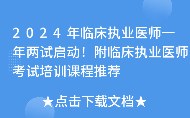 2024年临床执业医师一年两试启动！附临床执业医师考试培训课程推荐